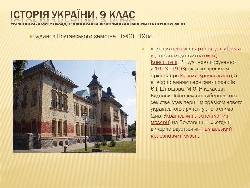 ІСТОРІЯ УКРАЇНИ. 9 КЛАС Українські землі у складі Російської та Австрійської імперій на початку